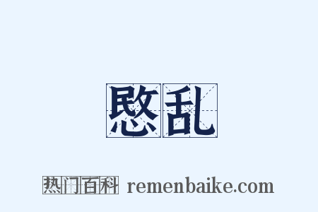 愍乱是什么意思的图片